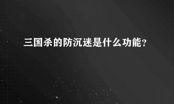 三国杀的防沉迷是什么功能？