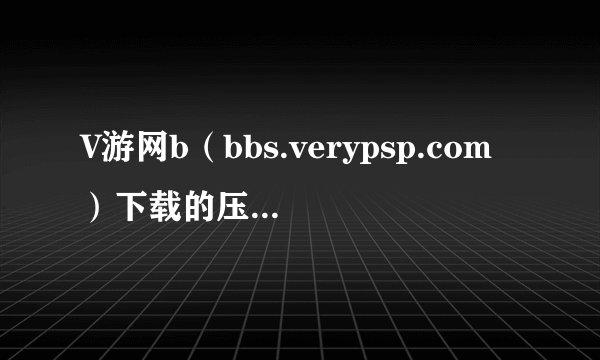 V游网b（bbs.verypsp.com）下载的压缩包的解压密码
