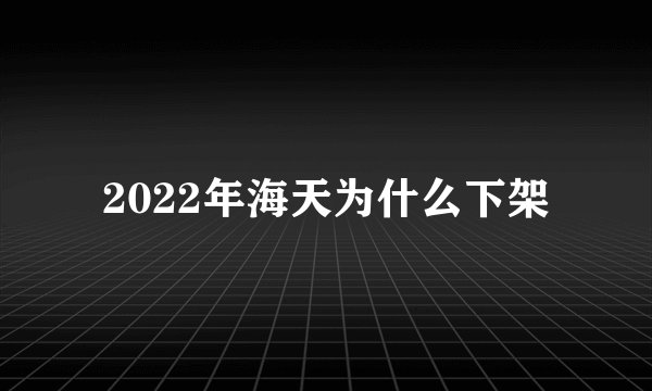 2022年海天为什么下架