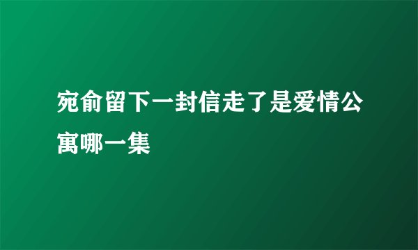 宛俞留下一封信走了是爱情公寓哪一集