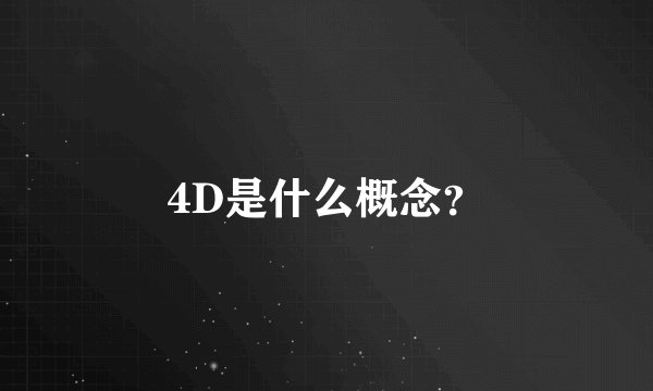 4D是什么概念？