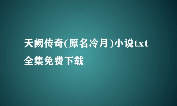 天阙传奇(原名冷月)小说txt全集免费下载