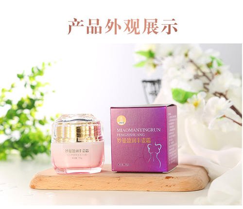 妙曼莹润丰姿霜有用吗?