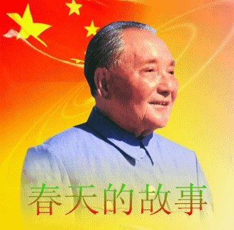 春天的故事的含义是什么