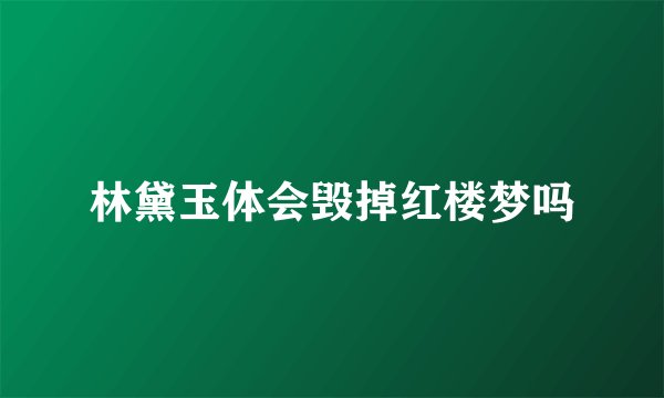 林黛玉体会毁掉红楼梦吗