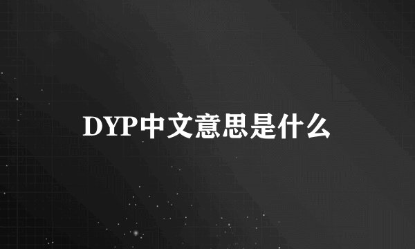 DYP中文意思是什么