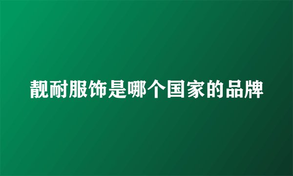 靓耐服饰是哪个国家的品牌