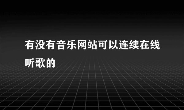 有没有音乐网站可以连续在线听歌的