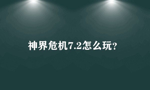 神界危机7.2怎么玩？