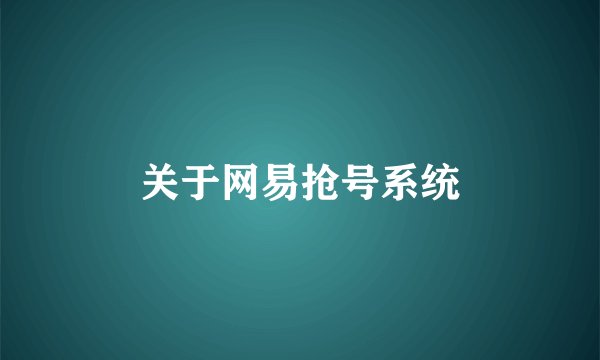 关于网易抢号系统