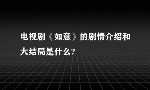 电视剧《如意》的剧情介绍和大结局是什么?