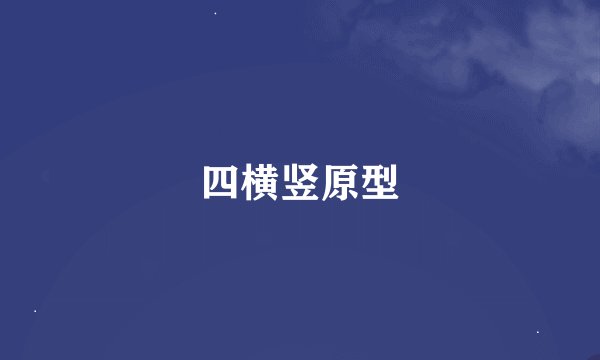 四横竖原型