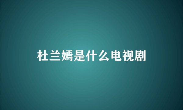 杜兰嫣是什么电视剧