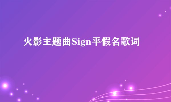 火影主题曲Sign平假名歌词