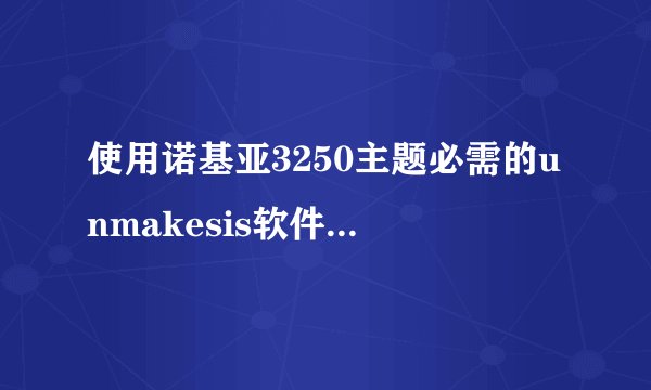 使用诺基亚3250主题必需的unmakesis软件本身BUG